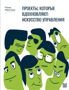 Проекты, которые вдохновляют: искусство управления